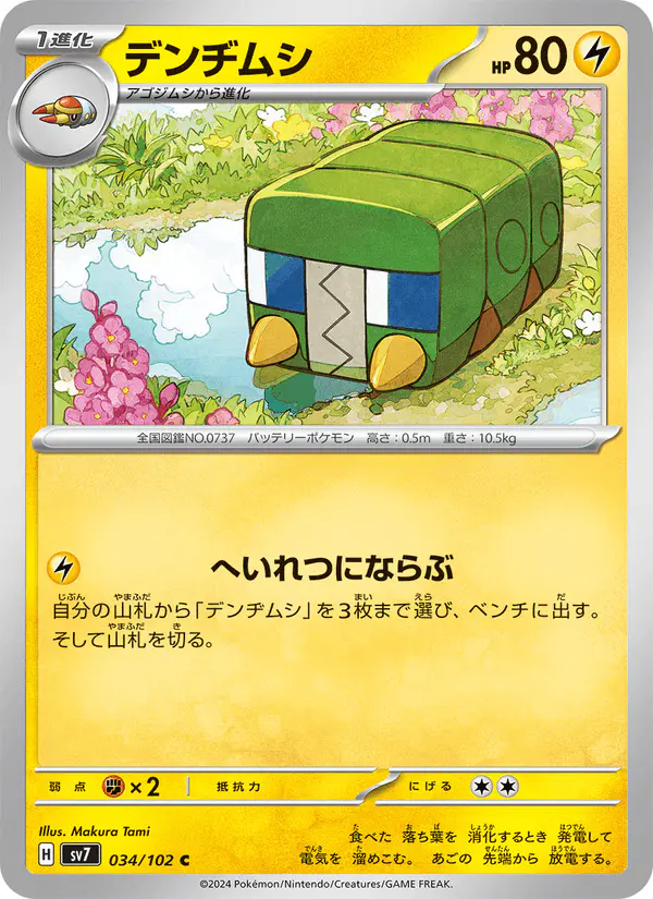Carta デンヂムシ 034/102 de ステラミラクル