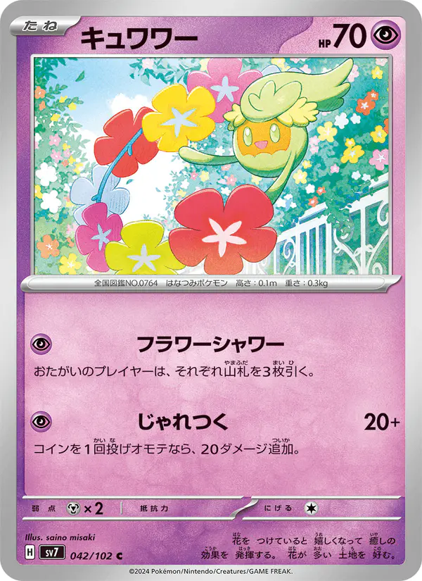 Carta キュワワー 042/102 de ステラミラクル
