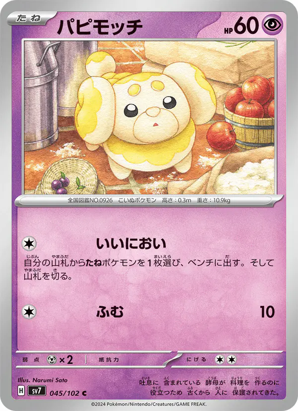Carta パピモッチ 045/102 de ステラミラクル