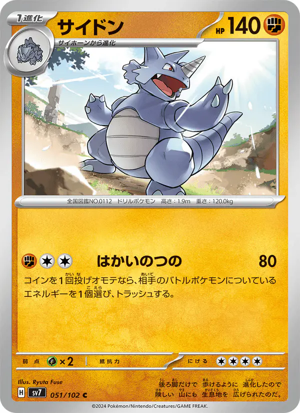 Carta サイドン 051/102 de ステラミラクル