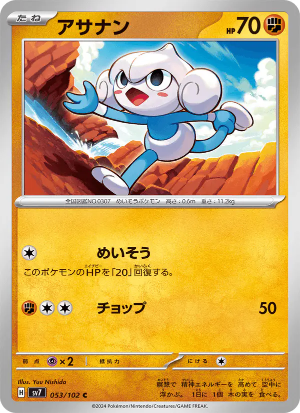 Carta アサナン 053/102 de ステラミラクル