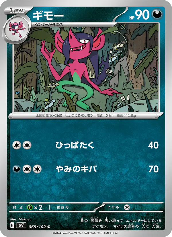 Carta ギモー 065/102 de ステラミラクル