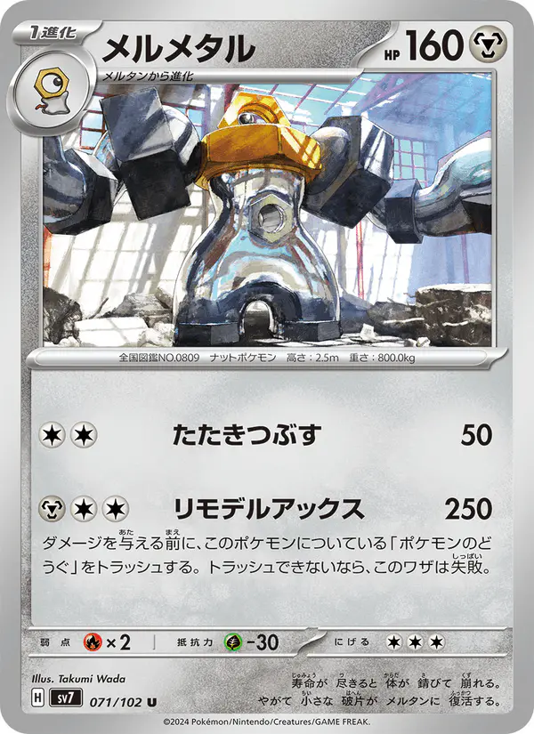 Carta メルメタル 071/102 de ステラミラクル