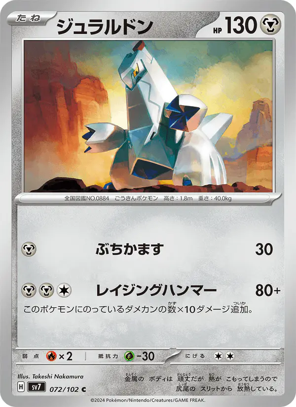 Carta ジュラルドン 072/102 de ステラミラクル