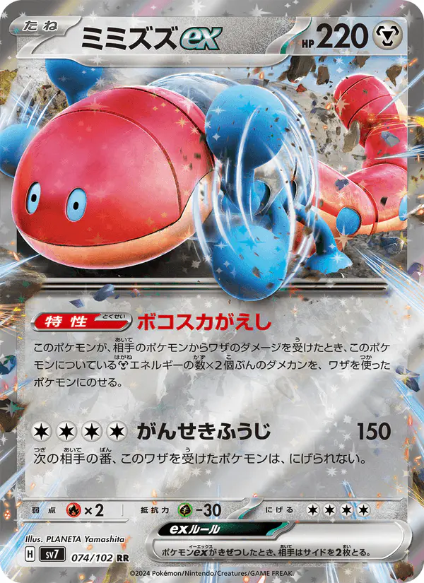 Carta ミミズズex 074/102 de ステラミラクル