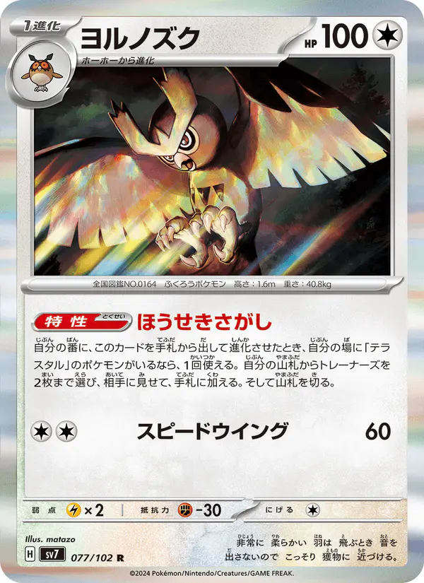 Carta ヨルノズク 077/102 de ステラミラクル