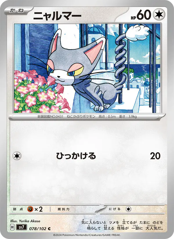Carta ニャルマー 078/102 de ステラミラクル