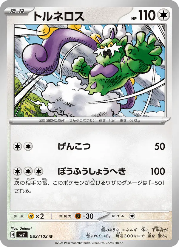 Carta トルネロス 082/102 de ステラミラクル