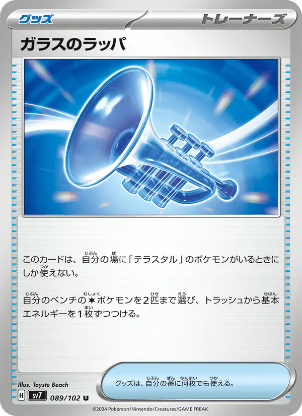 Carta ガラスのラッパ 089/102 de ステラミラクル