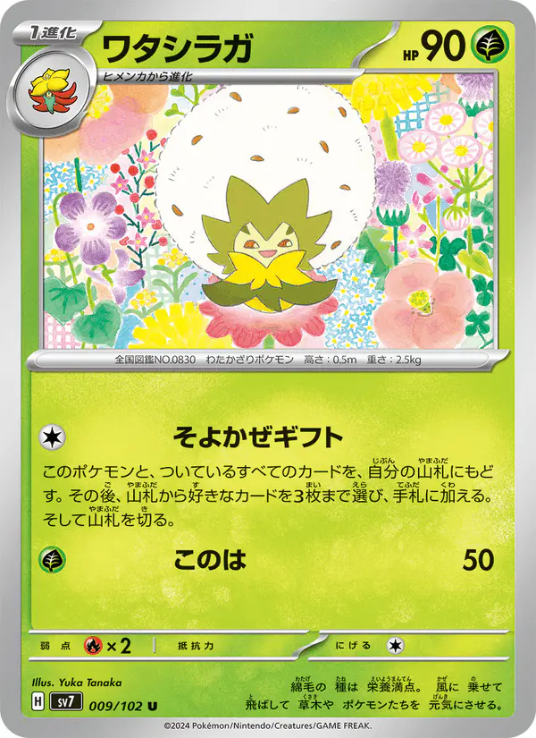 Carta ワタシラガ 009/102 de ステラミラクル