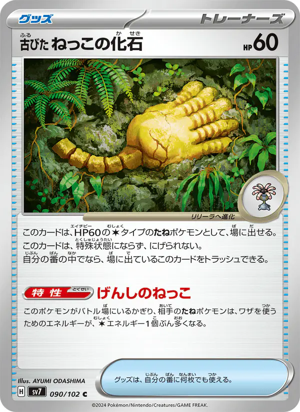 Carta 古びたねっこの化石 090/102 de ステラミラクル