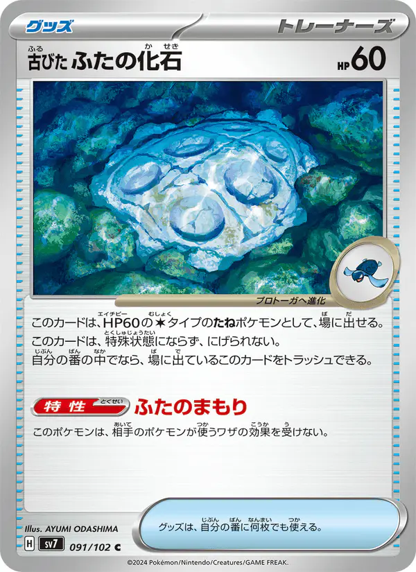 Carta 古びたふたの化石 091/102 de ステラミラクル
