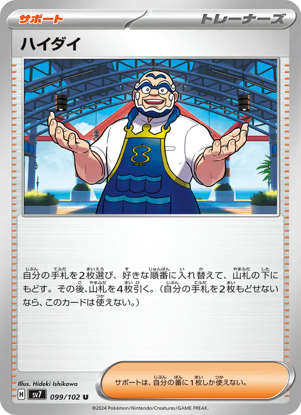 Carta ハイダイ 099/102 de ステラミラクル