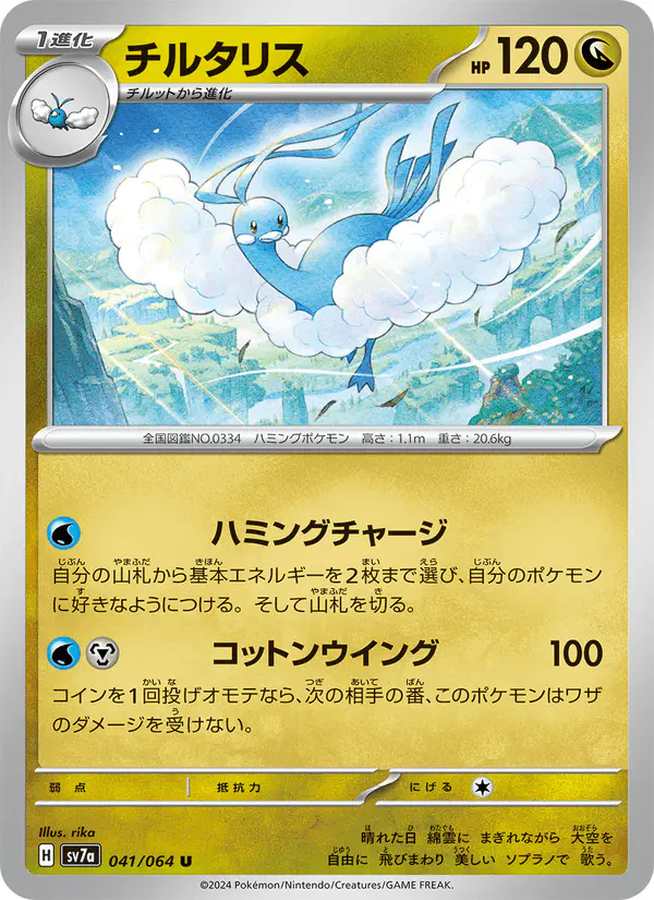 Carta チルタリス 041/064 de 楽園ドラゴーナ