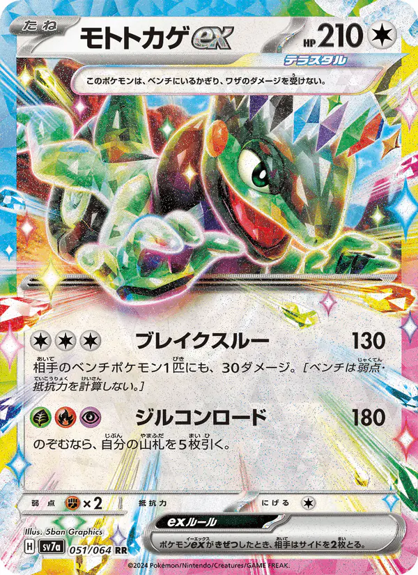 Carta モトトカゲex 051/064 de 楽園ドラゴーナ
