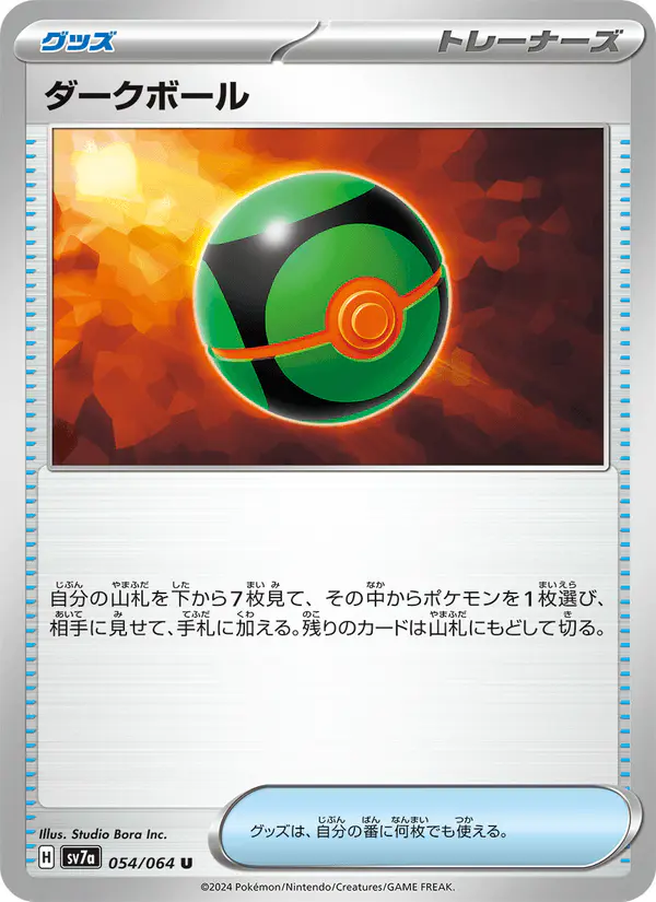 Carta ダークボール 054/064 de 楽園ドラゴーナ