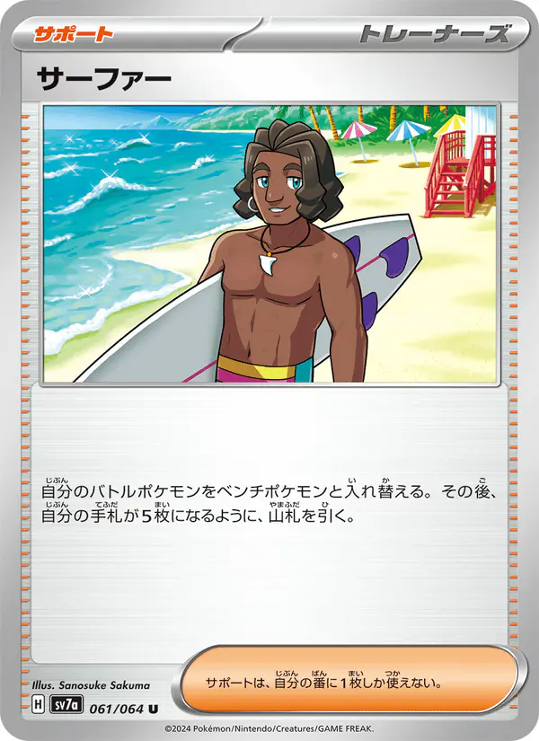 Carta サーファー 061/064 de 楽園ドラゴーナ