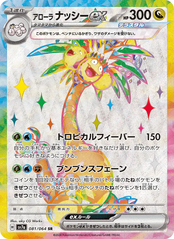 Carta アローラ ナッシーex 081/064 de 楽園ドラゴーナ