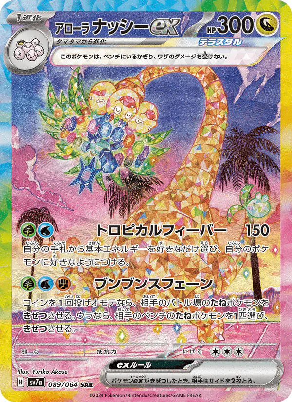 Carta アローラ ナッシーex 089/064 de 楽園ドラゴーナ