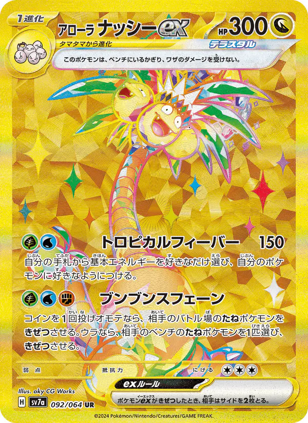 Carta アローラ ナッシーex 092/064 de 楽園ドラゴーナ