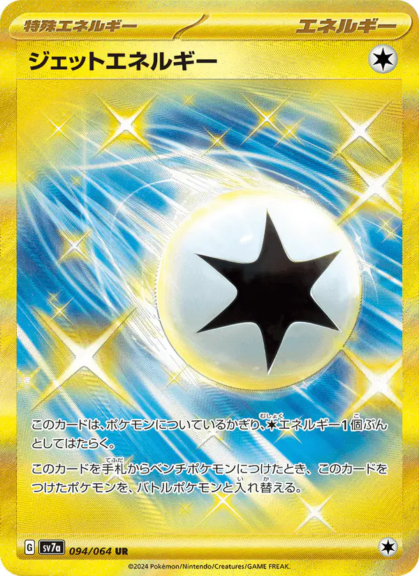 Carta ジェットエネルギー 094/064 de 楽園ドラゴーナ