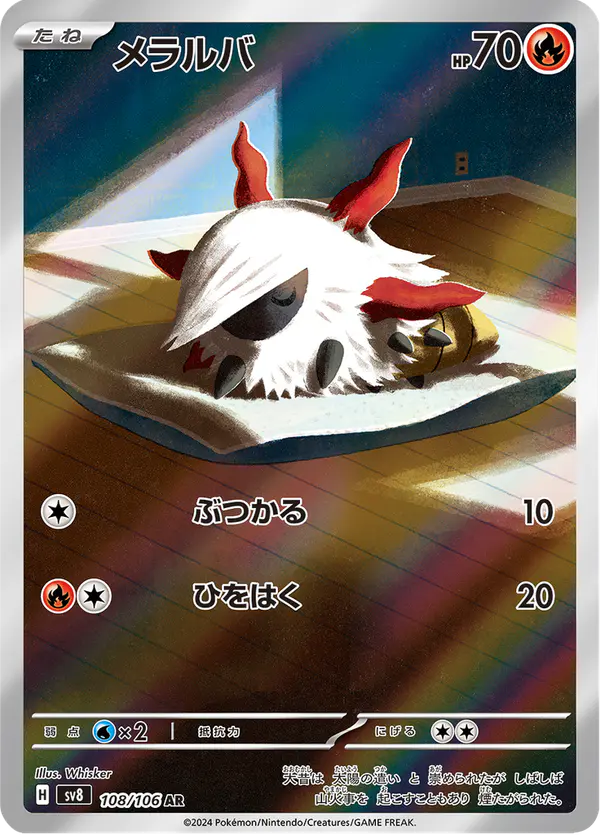 Carta メラルバ 108/106 de 超電ブレイカー