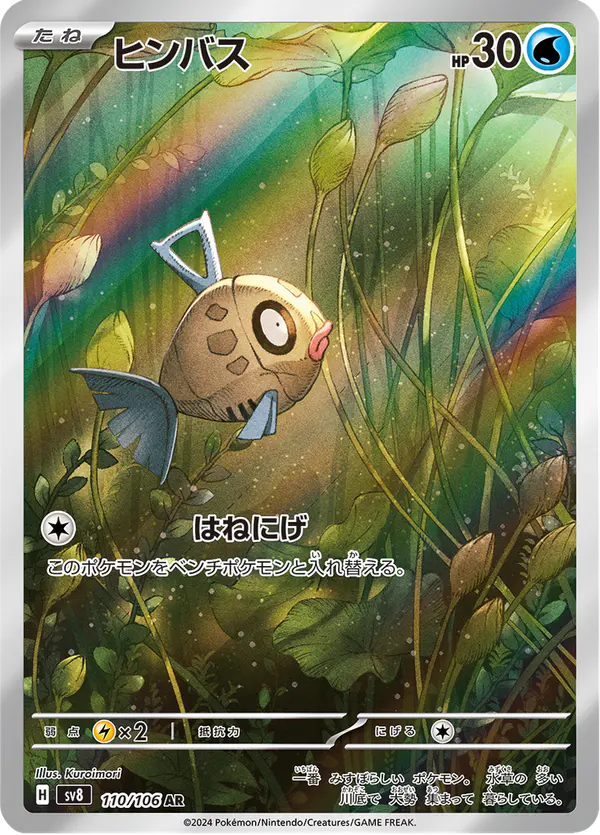 Carta ヒンバス 110/106 de 超電ブレイカー