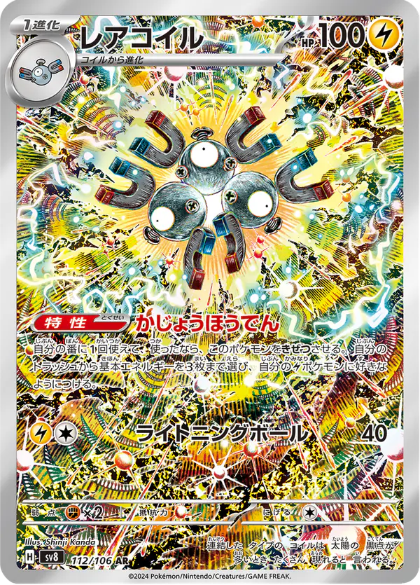 Carta レアコイル 112/106 de 超電ブレイカー