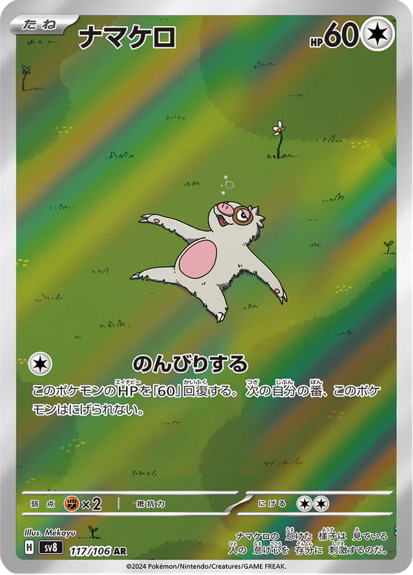 Carta ナマケロ 117/106 de 超電ブレイカー