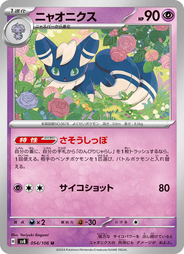 Carta ニャオニクス 054/106 de 超電ブレイカー