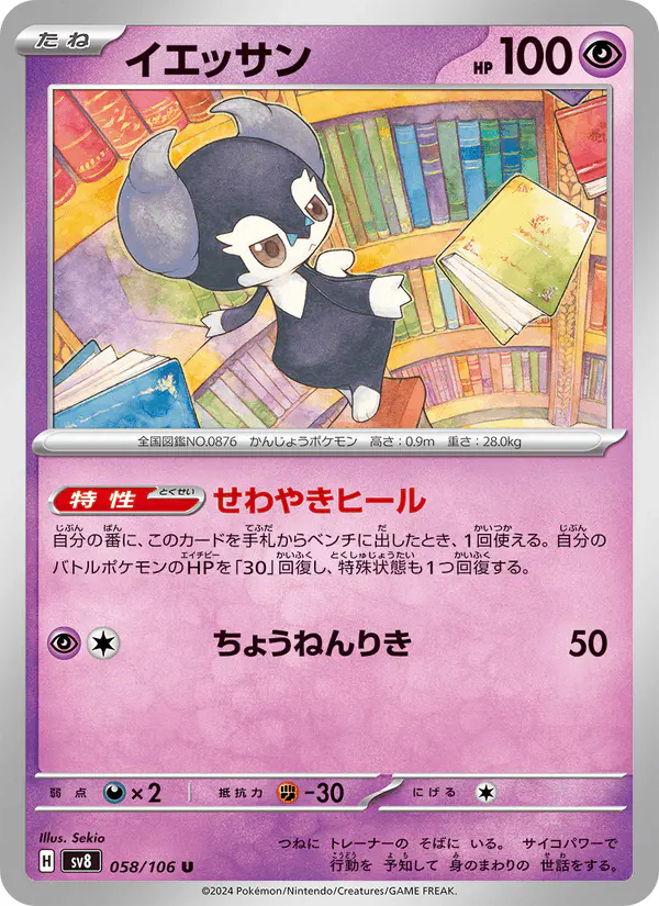 Carta イエッサン 058/106 de 超電ブレイカー
