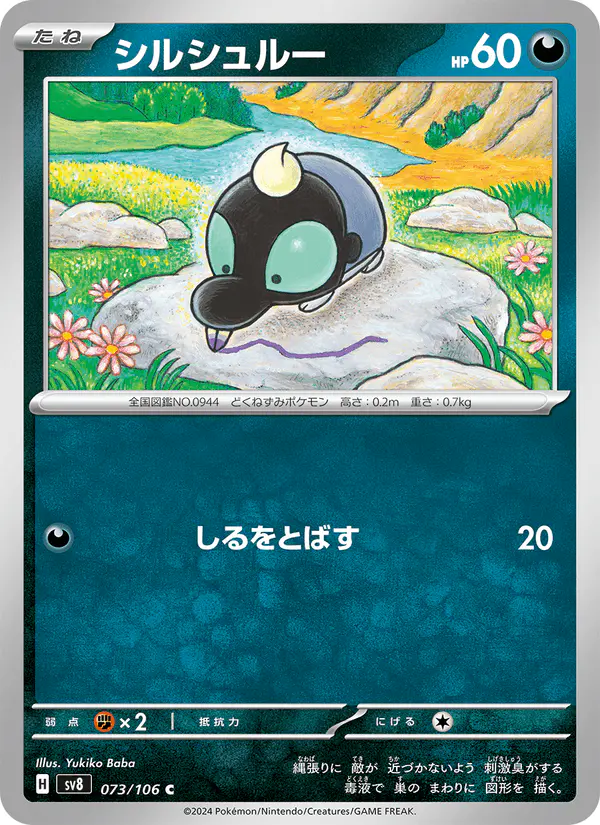 Carta シルシュルー 073/106 de 超電ブレイカー