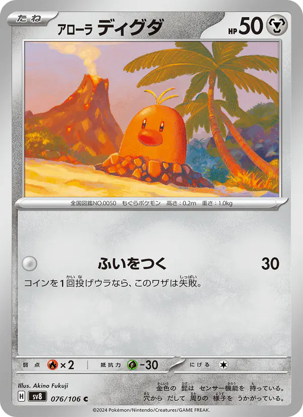 Carta アローラ ディグダ 076/106 de 超電ブレイカー