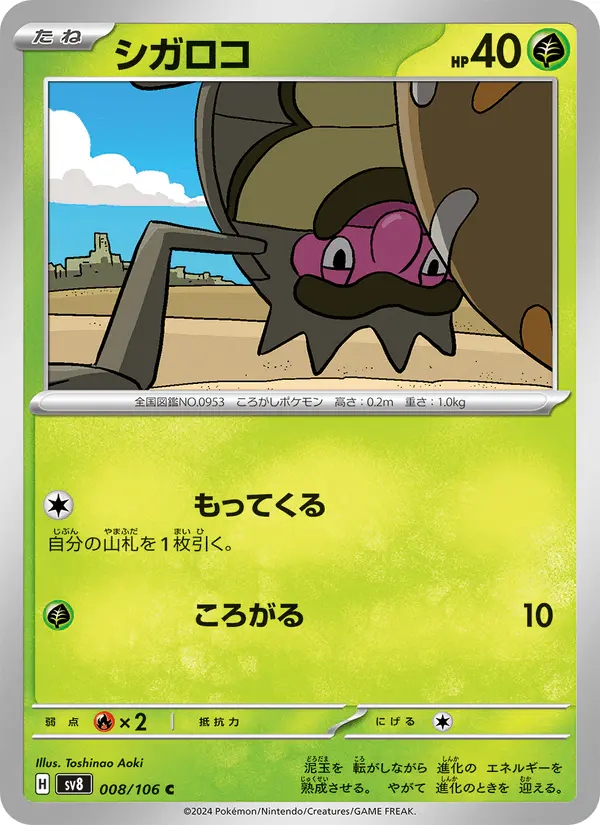 Carta シガロコ 008/106 de 超電ブレイカー