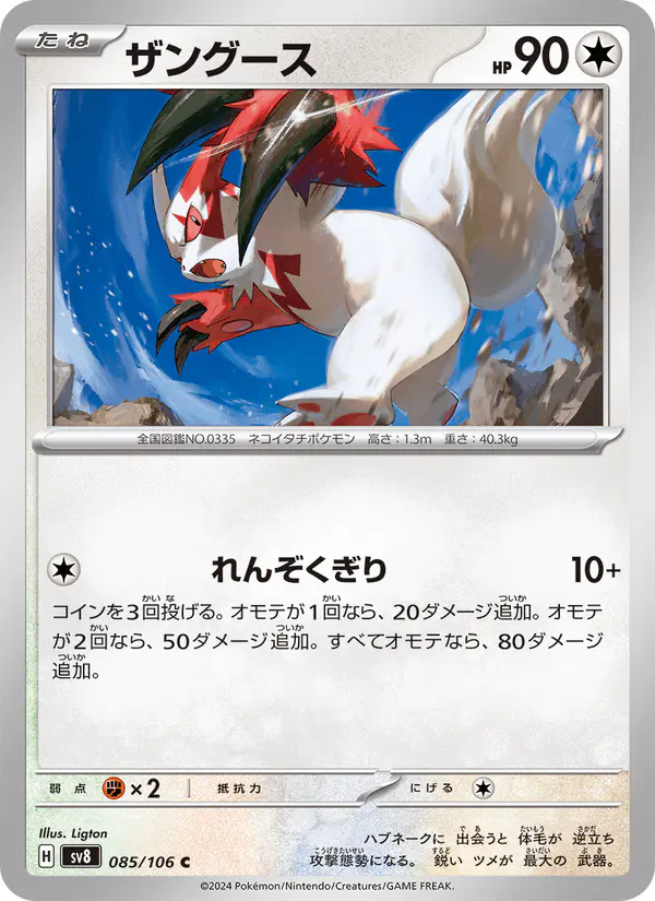 Carta ザングース 085/106 de 超電ブレイカー