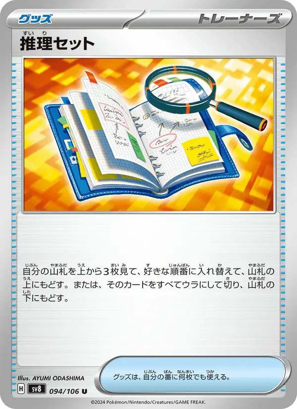 Carta 推理セット 094/106 de 超電ブレイカー