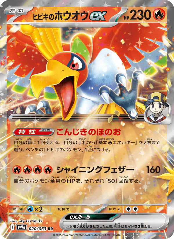 Carta ヒビキのホウオウex 020/063 de 熱風のアリーナ