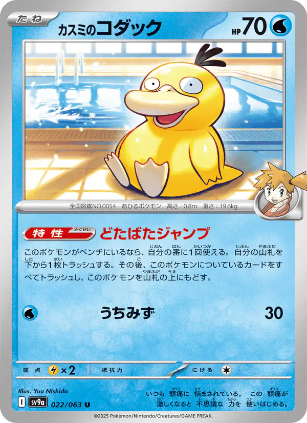 Carta カスミのコダック 022/063 de 熱風のアリーナ