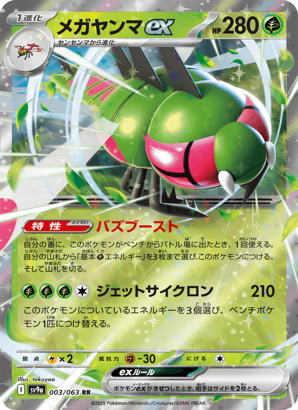 Carta メガヤンマex 003/063 de 熱風のアリーナ
