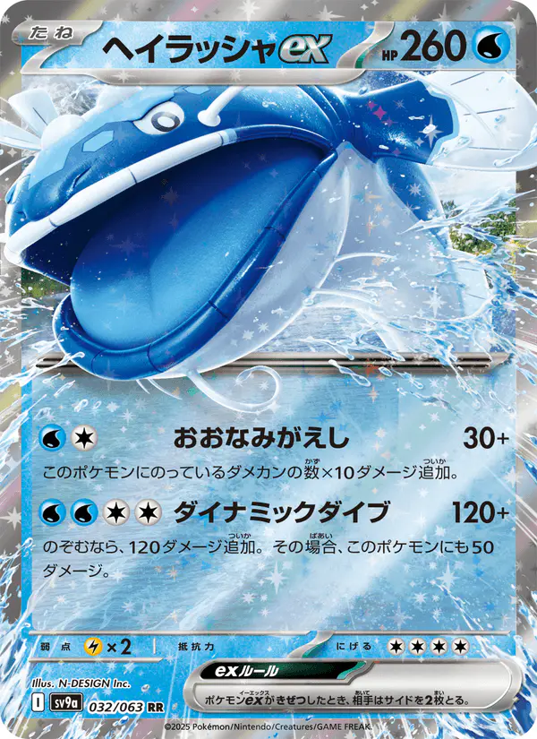 Carta ヘイラッシャex 032/063 de 熱風のアリーナ