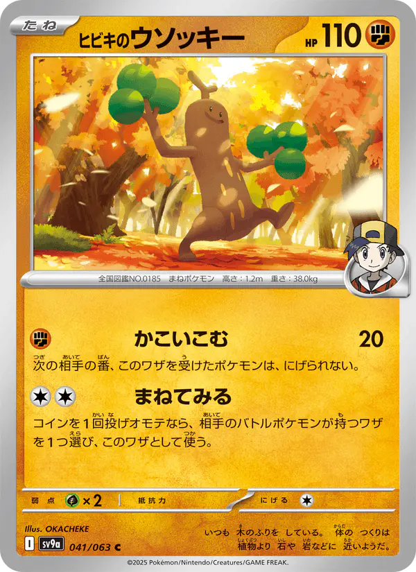 Carta ヒビキのウソッキー 041/063 de 熱風のアリーナ