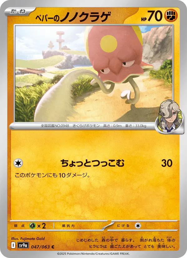 Carta ペパーのノノクラゲ 047/063 de 熱風のアリーナ