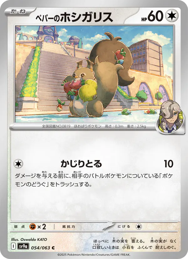 Carta ペパーのホシガリス 054/063 de 熱風のアリーナ