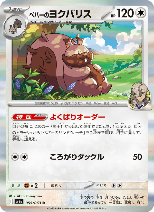 Carta ペパーのヨクバリス 055/063 de 熱風のアリーナ