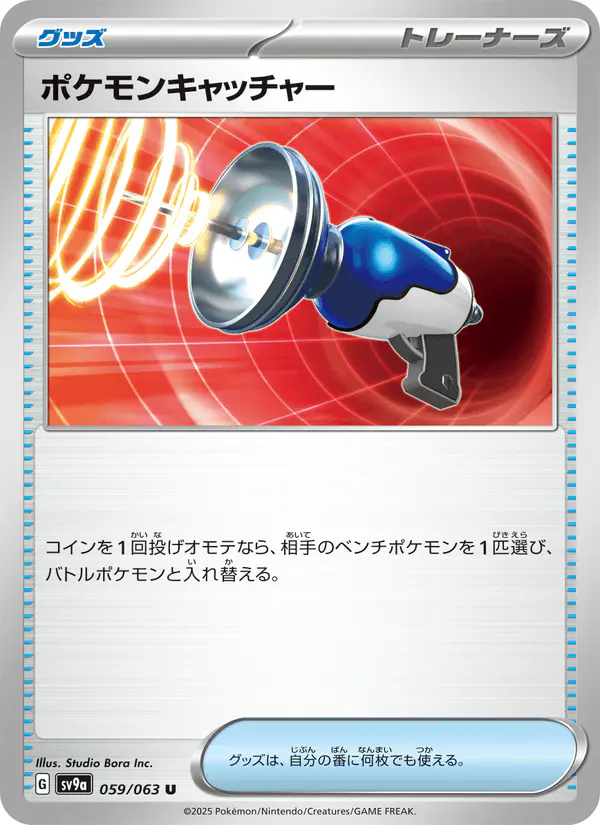 Carta ポケモンキャッチャー 059/063 de 熱風のアリーナ