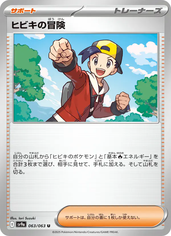 Carta ヒビキの冒険 063/063 de 熱風のアリーナ