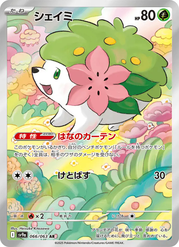 Carta シェイミ 066/063 de 熱風のアリーナ