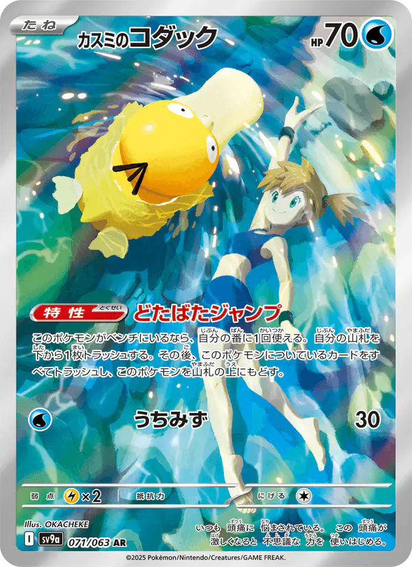 Carta カスミのコダック 071/063 de 熱風のアリーナ