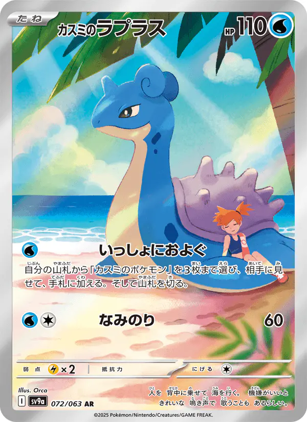 Carta カスミのラプラス 072/063 de 熱風のアリーナ