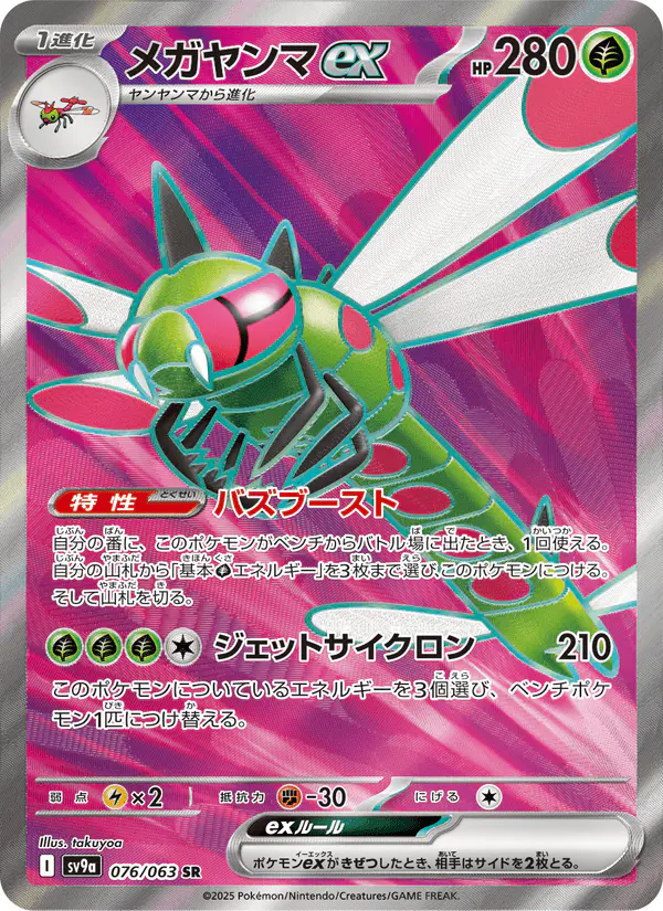 Carta メガヤンマex 076/063 de 熱風のアリーナ